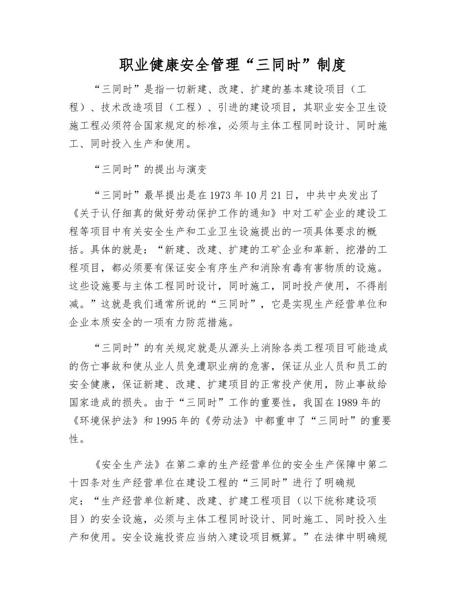 职业健康安全管理“三同时”制度_第1页