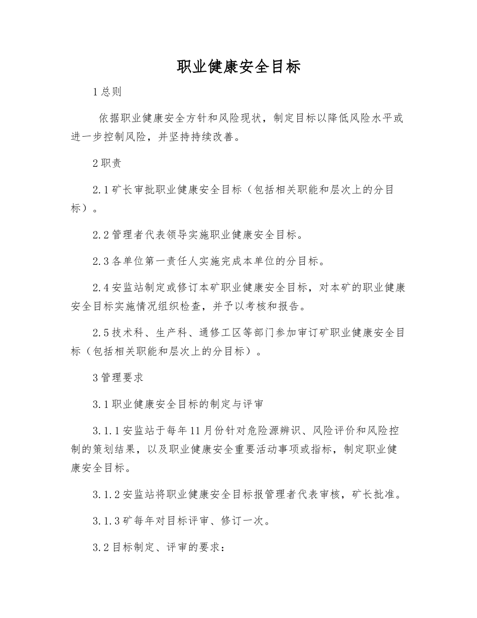 职业健康安全目标_第1页