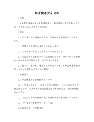 职业健康安全目标