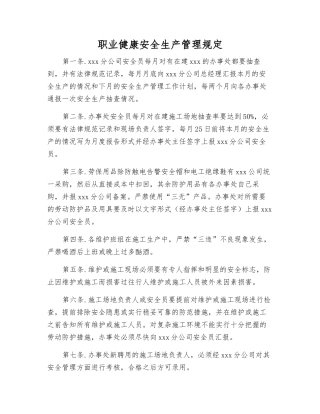 职业健康安全生产管理规定