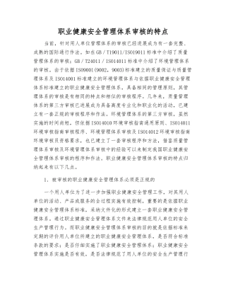 职业健康安全管理体系审核的特点