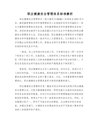 职业健康安全管理体系标准解析