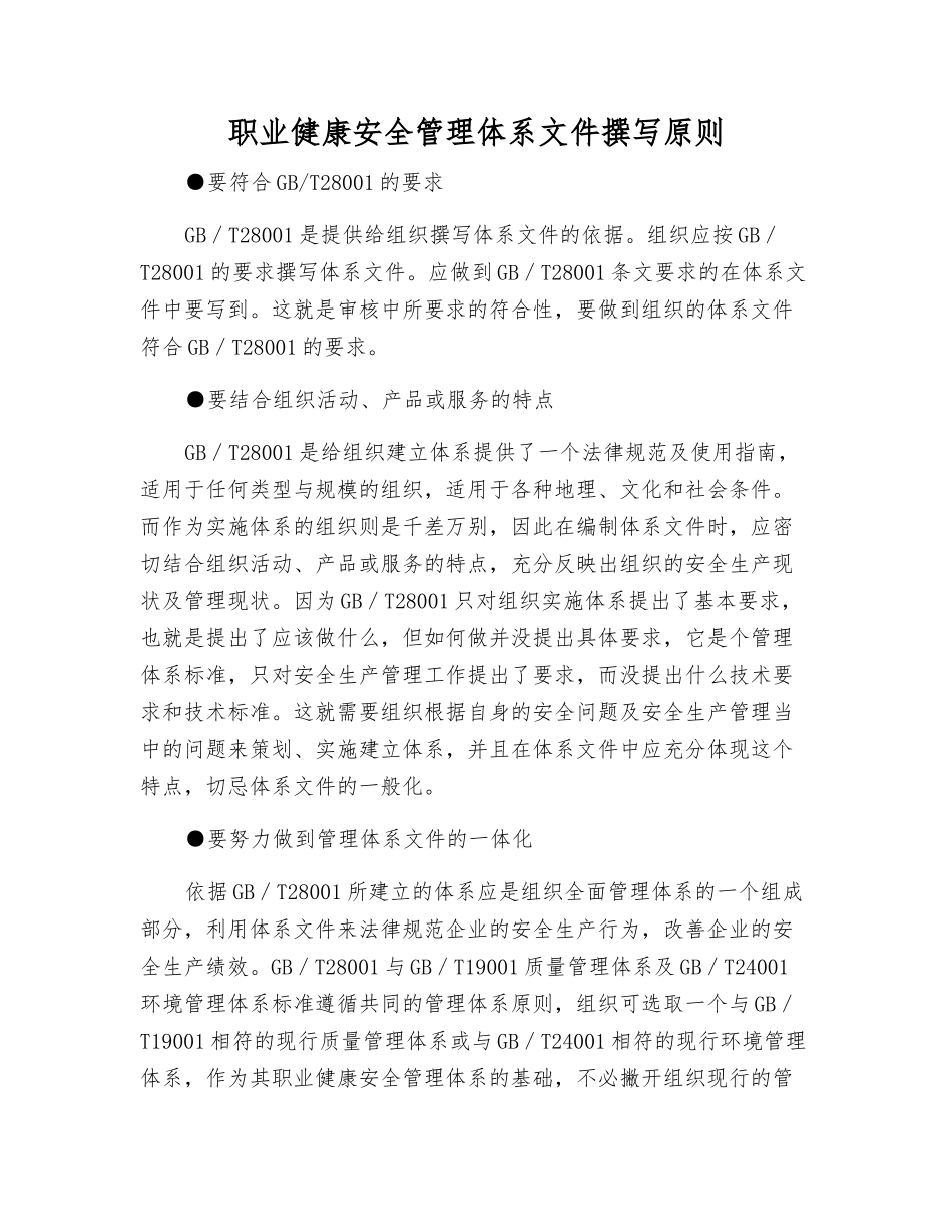 职业健康安全管理体系文件编写原则_第1页