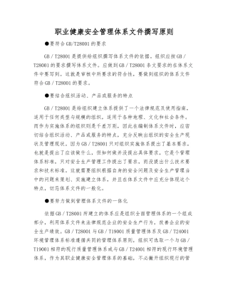 职业健康安全管理体系文件编写原则