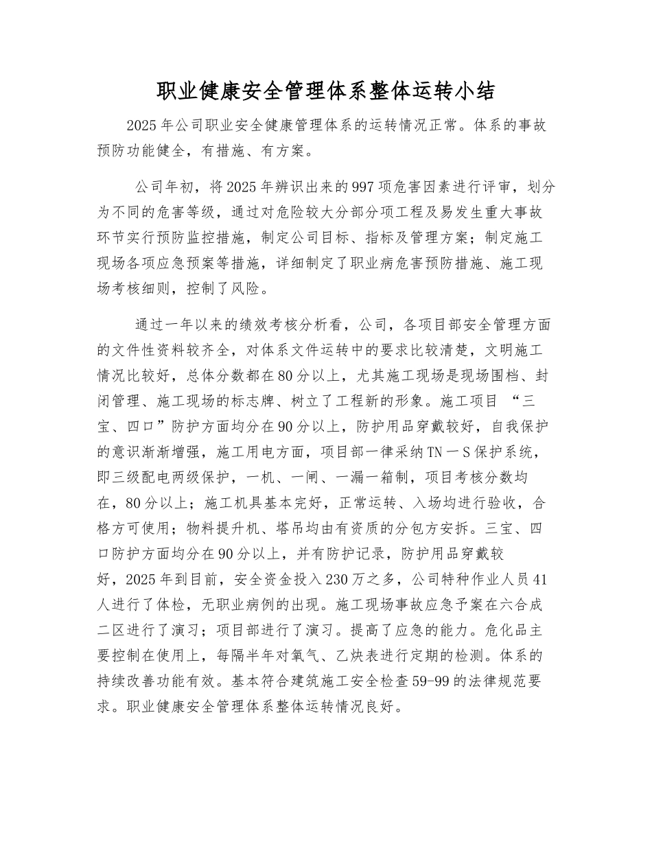 职业健康安全管理体系整体运行小结_第1页