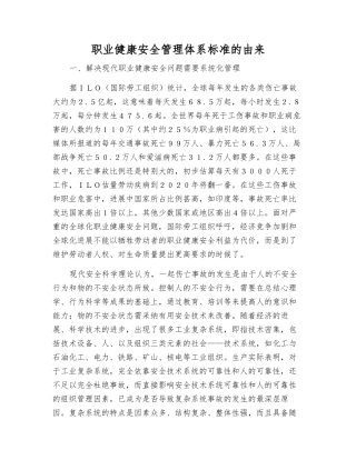 职业健康安全管理体系标准的由来