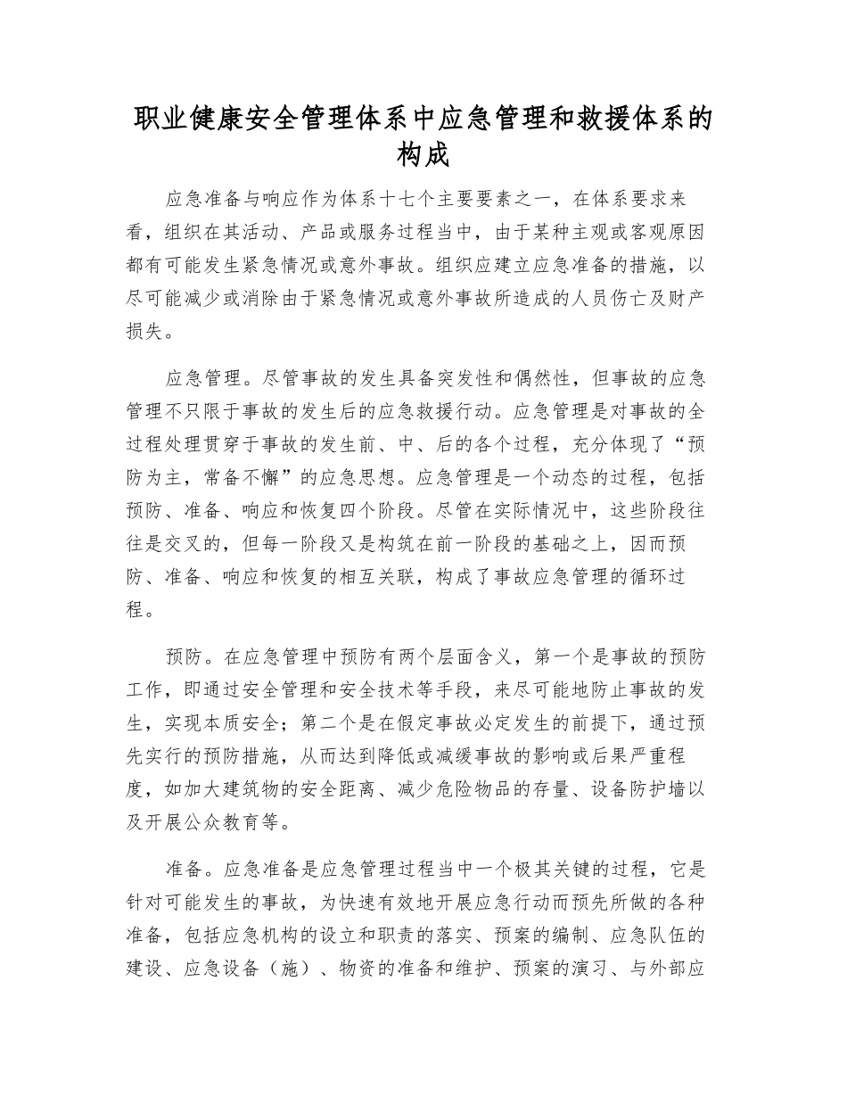职业健康安全管理体系中应急管理和救援体系的构成_第1页