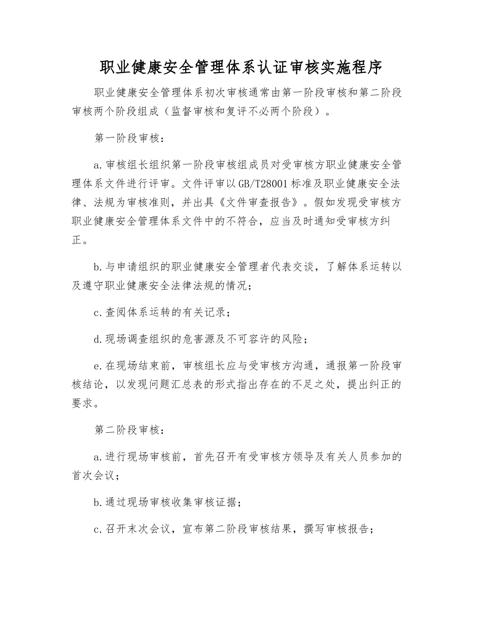 职业健康安全管理体系认证审核实施程序_第1页
