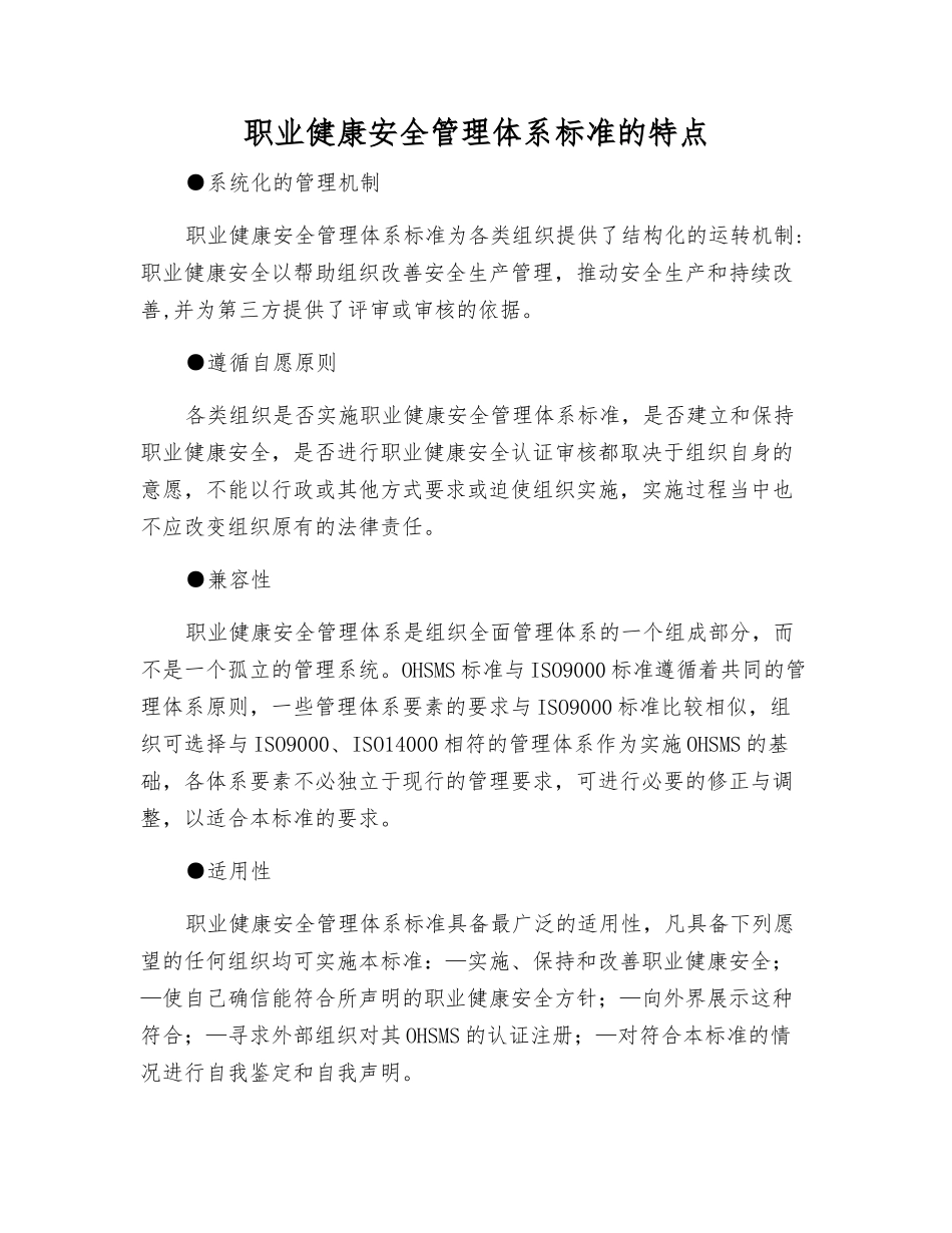 职业健康安全管理体系标准的特点_第1页