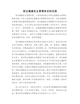职业健康安全管理体系的运行