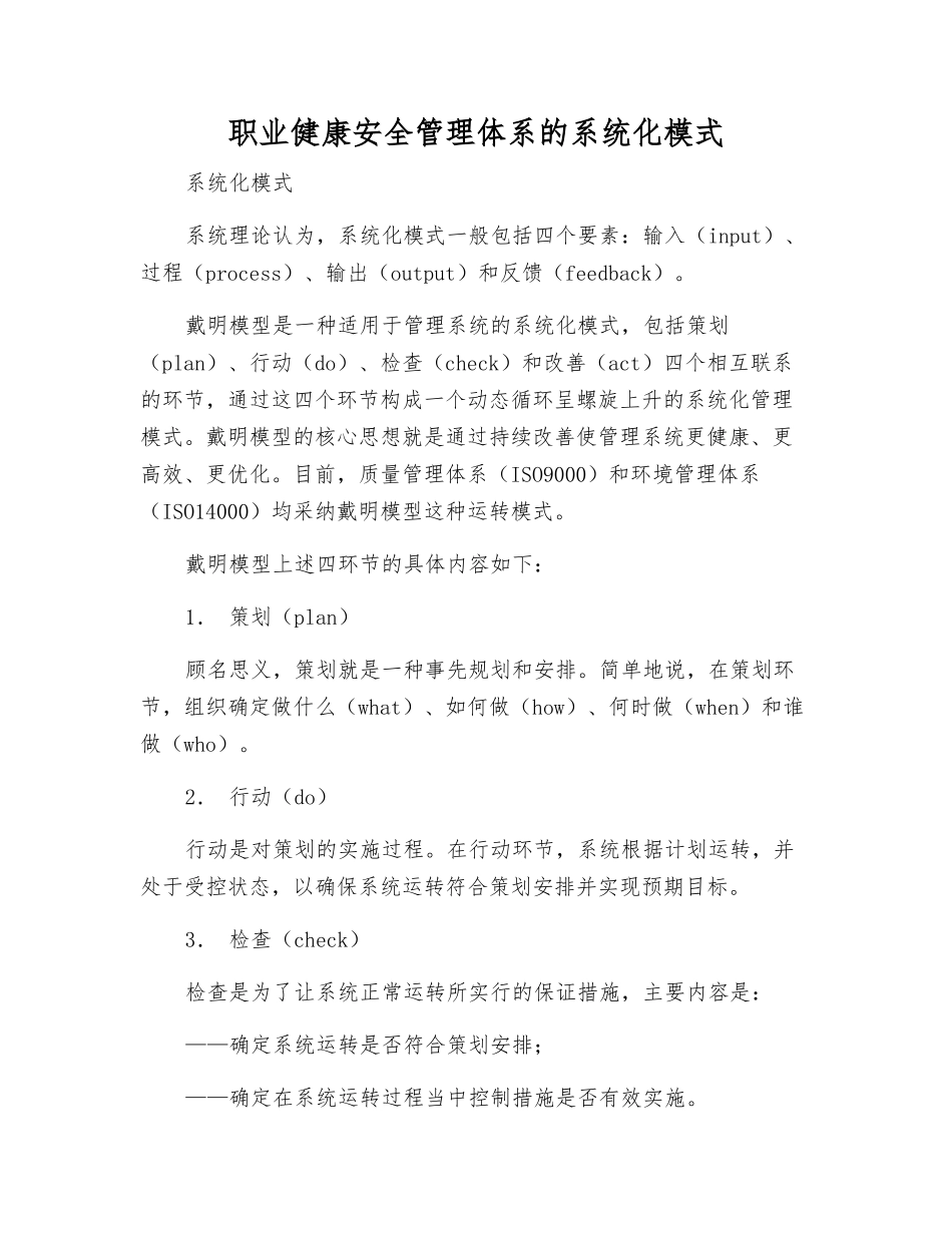 职业健康安全管理体系的系统化模式_第1页