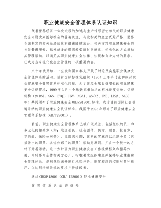 职业健康安全管理体系认证知识
