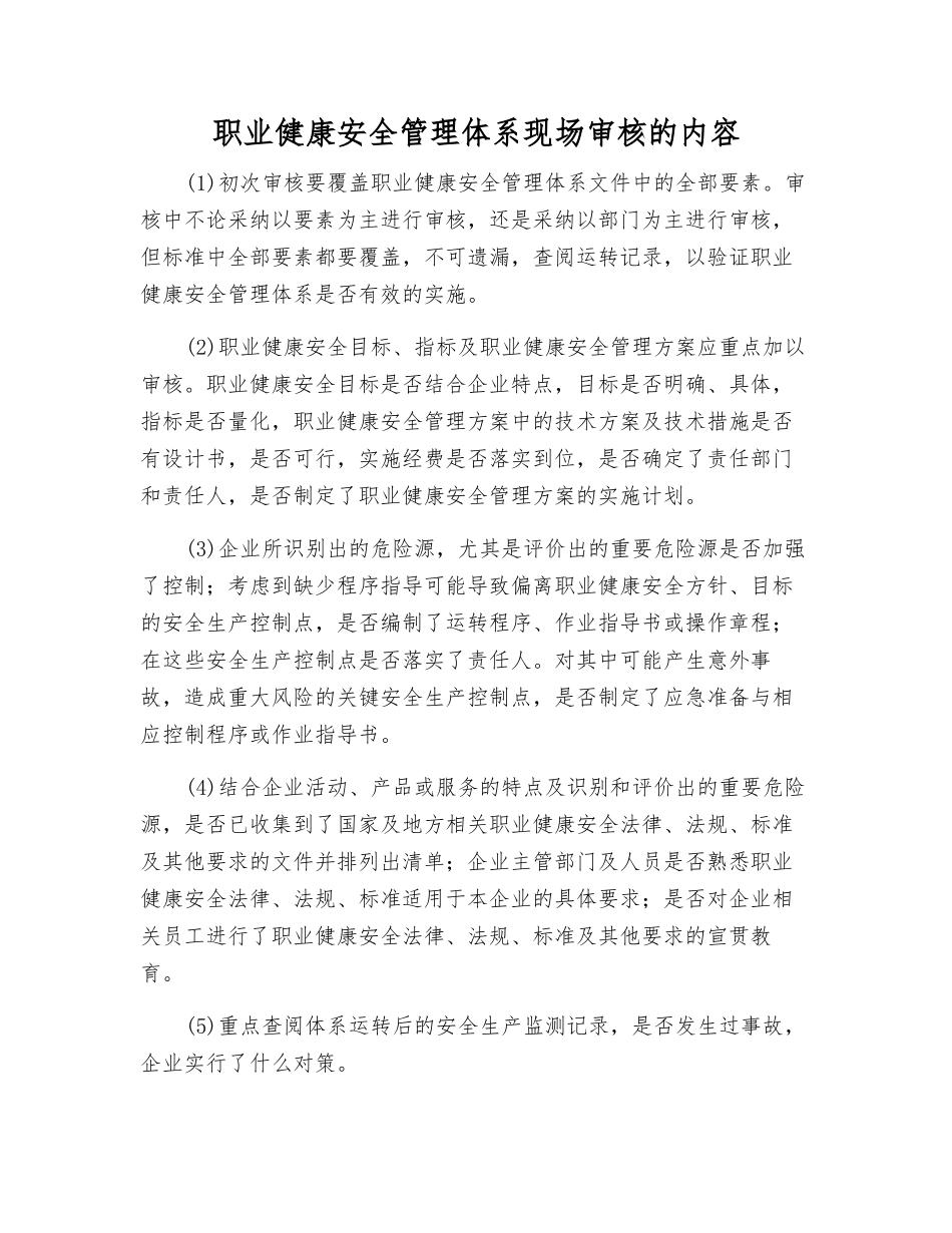 职业健康安全管理体系现场审核的内容_第1页