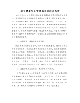 职业健康安全管理体系运行及总结