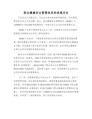 职业健康安全管理体系的发展历史