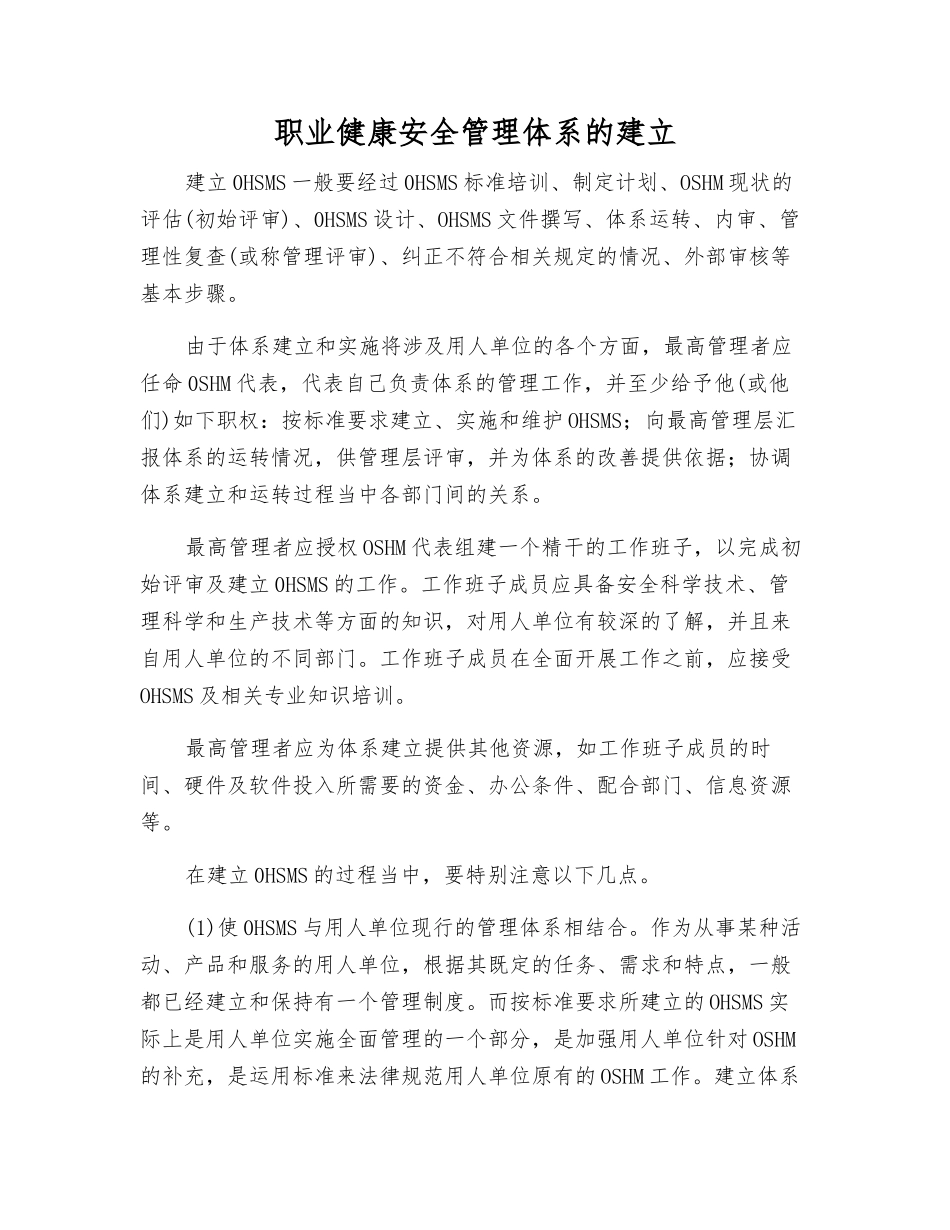 职业健康安全管理体系的建立_第1页