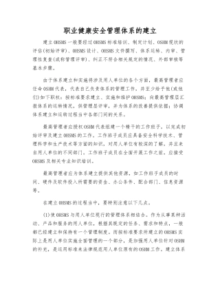 职业健康安全管理体系的建立