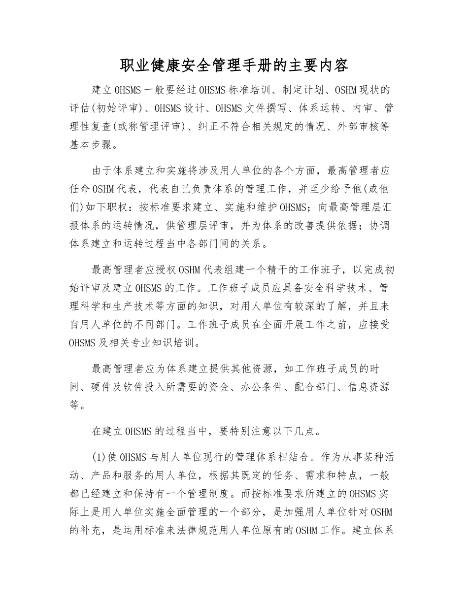 职业健康安全管理手册的主要内容_第1页