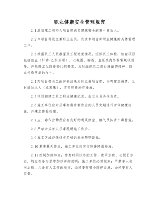 职业健康安全管理规定