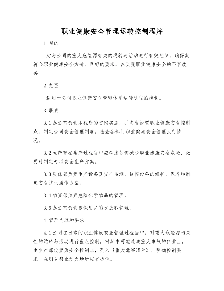 职业健康安全管理运行控制程序_第1页