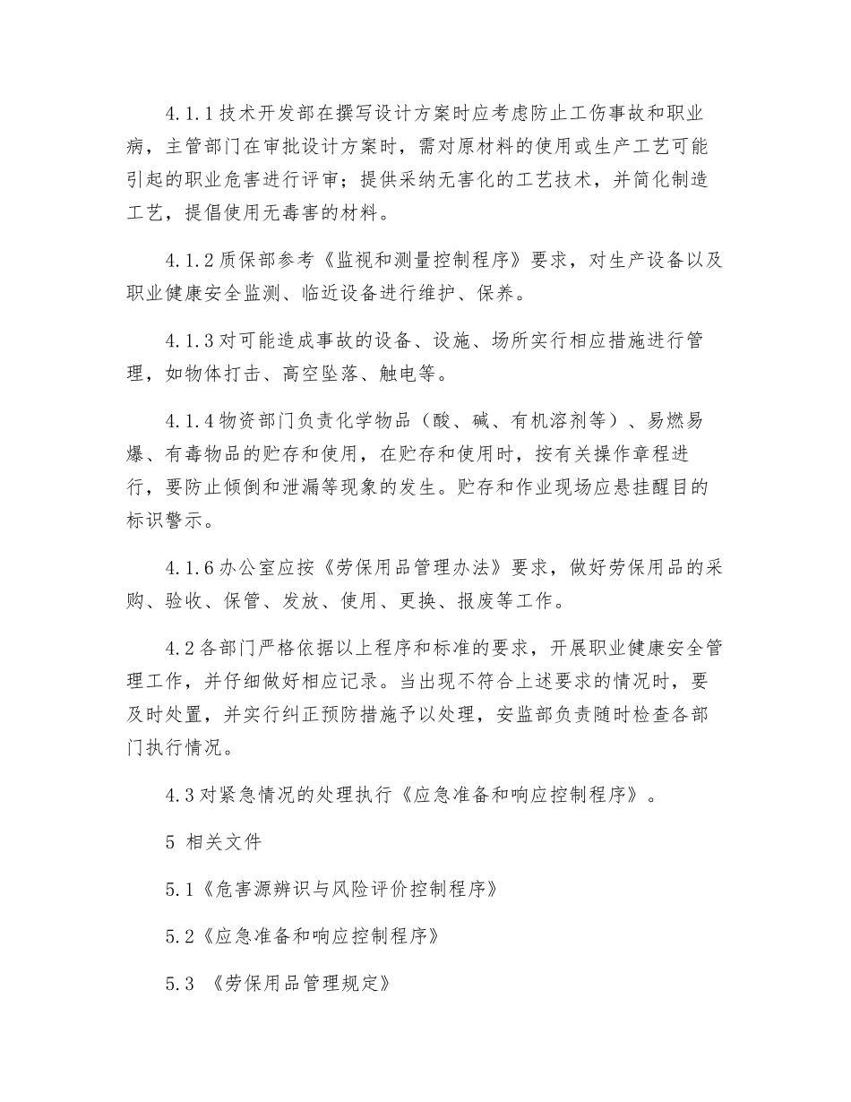 职业健康安全管理运行控制程序_第2页