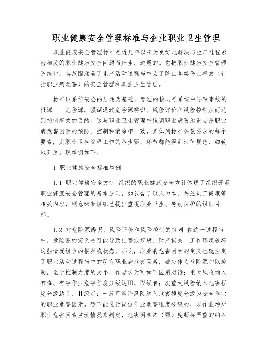 职业健康安全管理标准与企业职业卫生管理_第1页