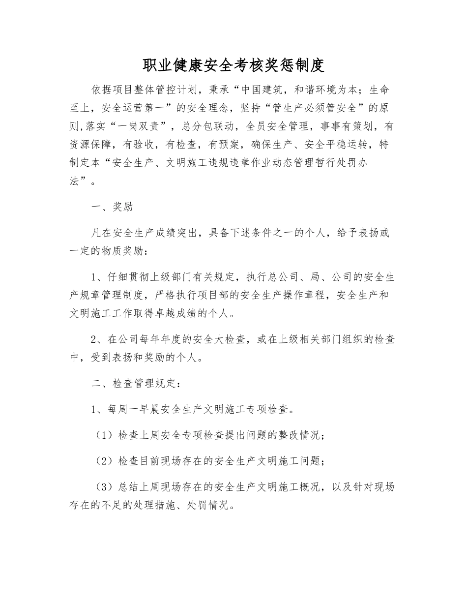 职业健康安全考核奖惩制度_第1页