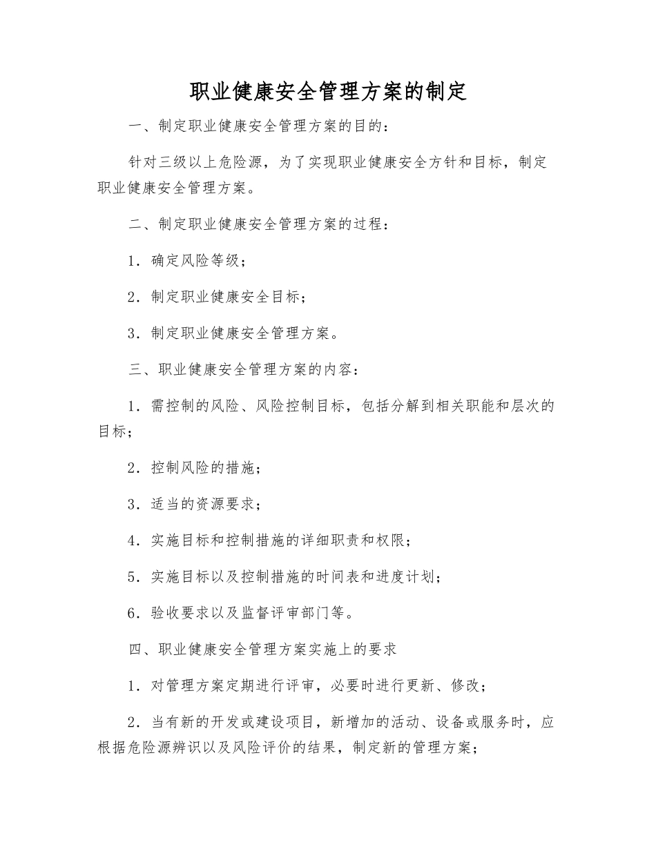 职业健康安全管理方案的制定_第1页