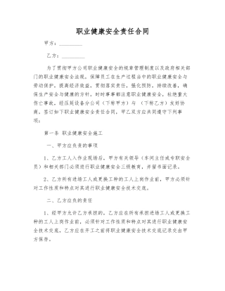 职业健康安全责任合同