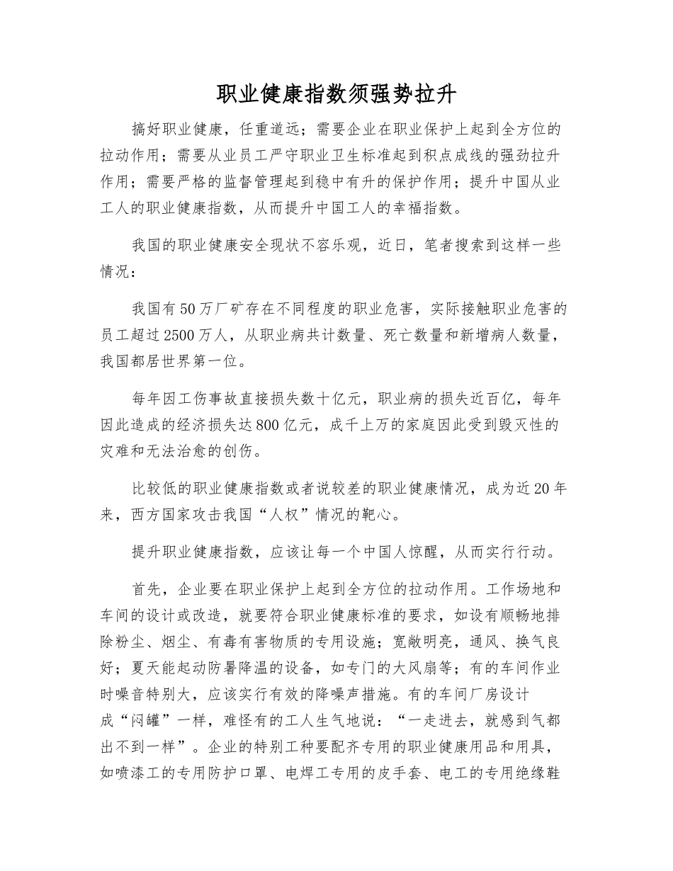 职业健康指数须强势拉升_第1页