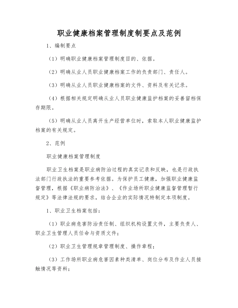 职业健康档案管理制度制要点及范例_第1页