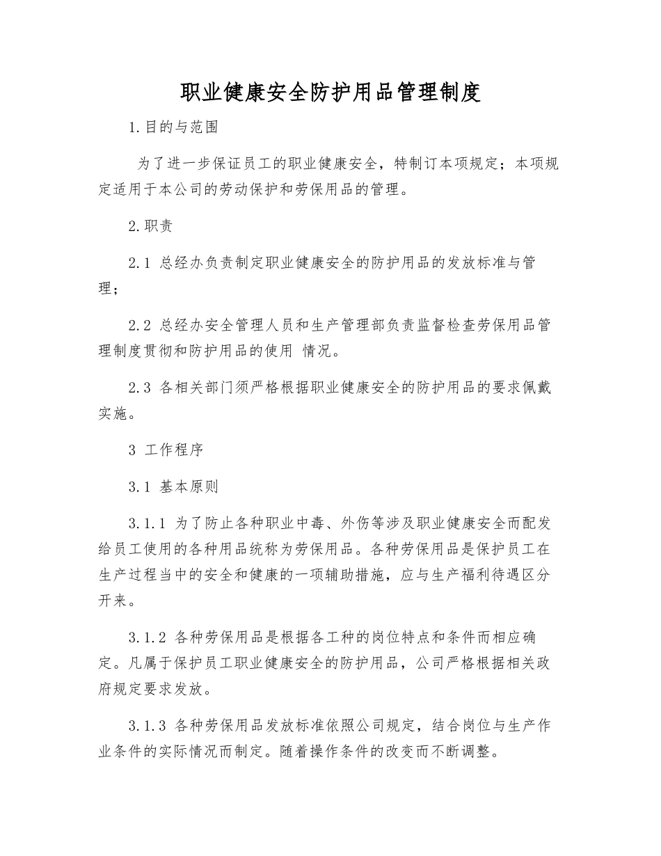 职业健康安全防护用品管理制度_第1页