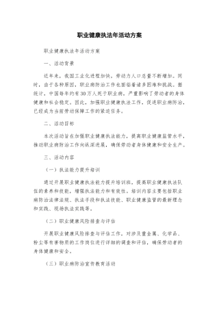 职业健康执法年活动方案