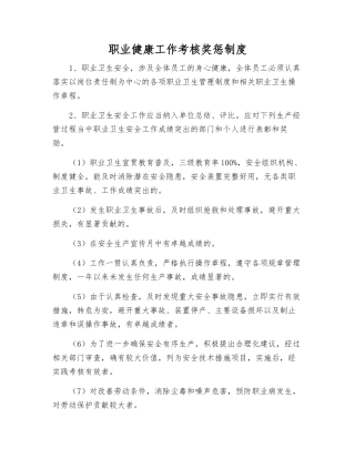 职业健康工作考核奖惩制度