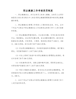 职业健康工作考核奖罚制度