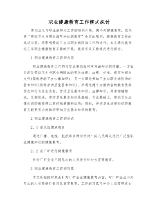 职业健康教育工作模式探讨