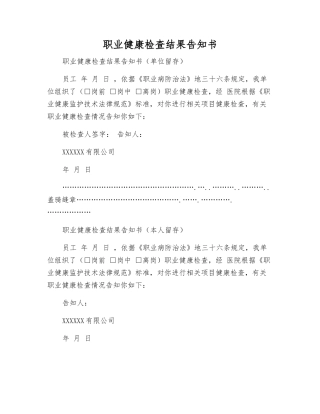 职业健康检查结果告知书