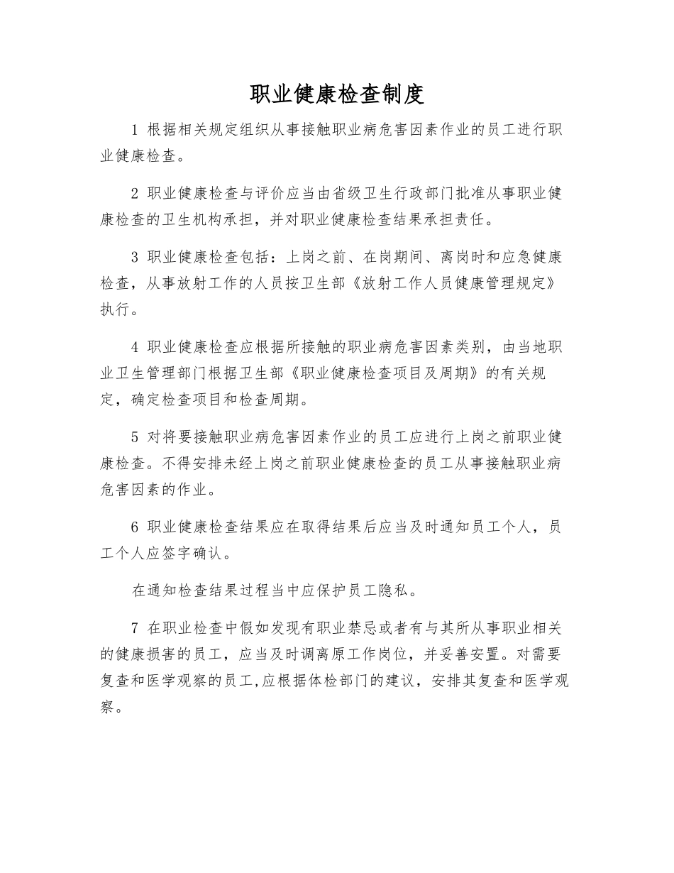 职业健康检查制度_第1页