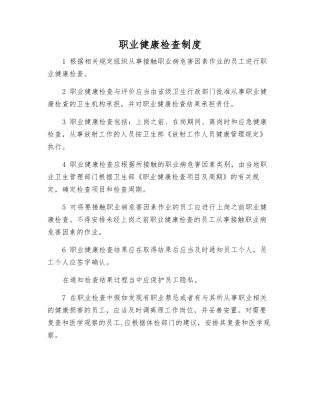 职业健康检查制度