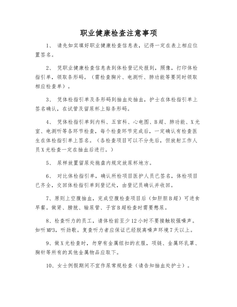 职业健康检查注意事项_第1页
