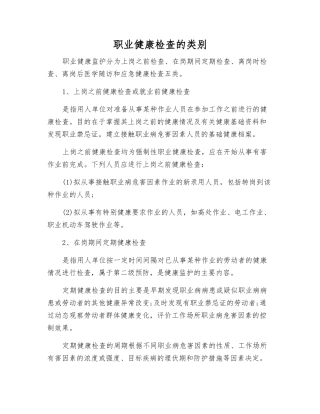职业健康检查的类别