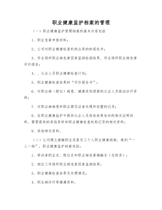职业健康监护档案的管理