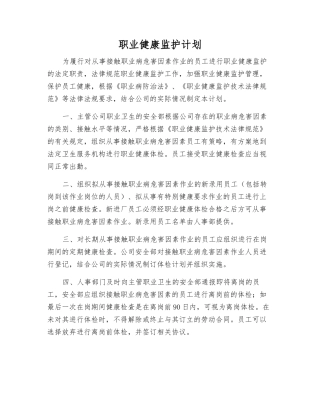 职业健康监护计划