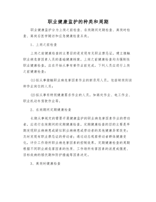职业健康监护的种类和周期