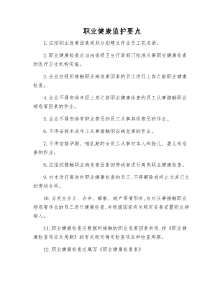 职业健康监护要点