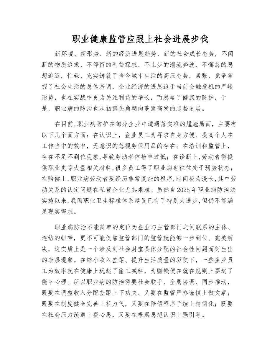 职业健康监管应跟上社会发展步伐_第1页