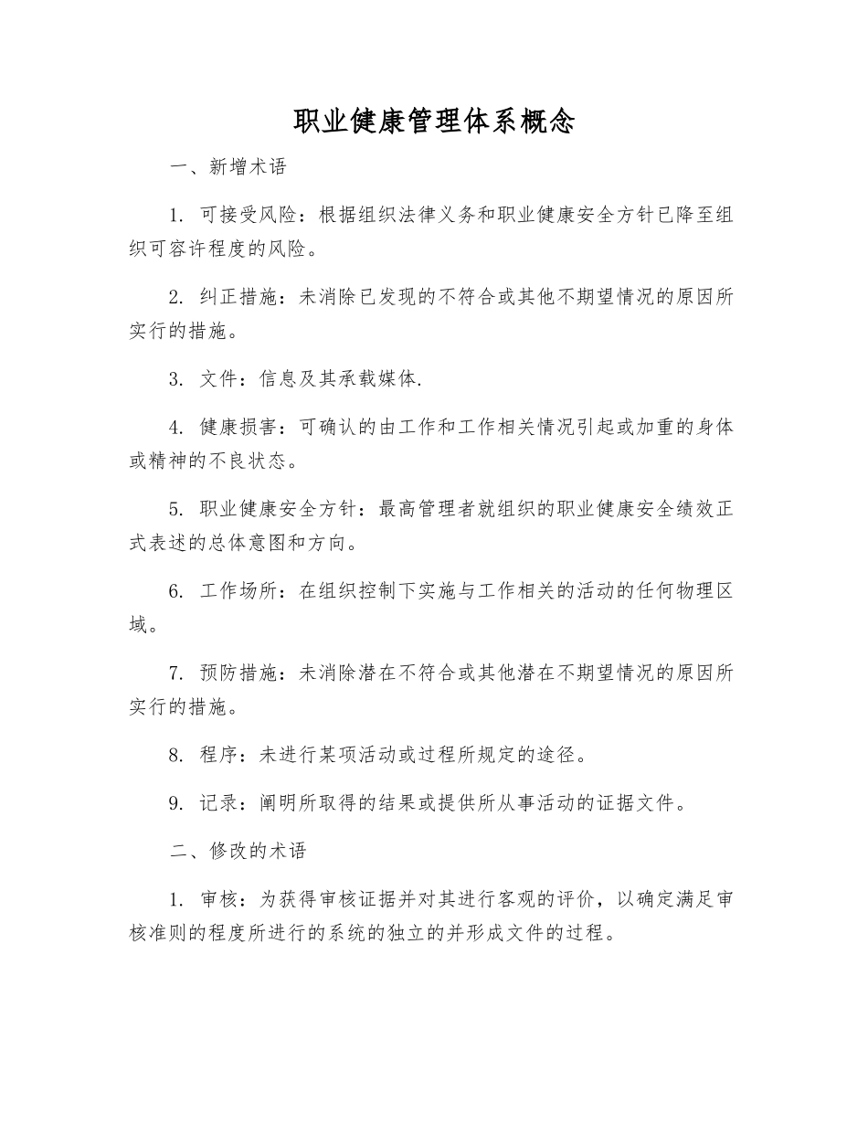 职业健康管理体系概念_第1页
