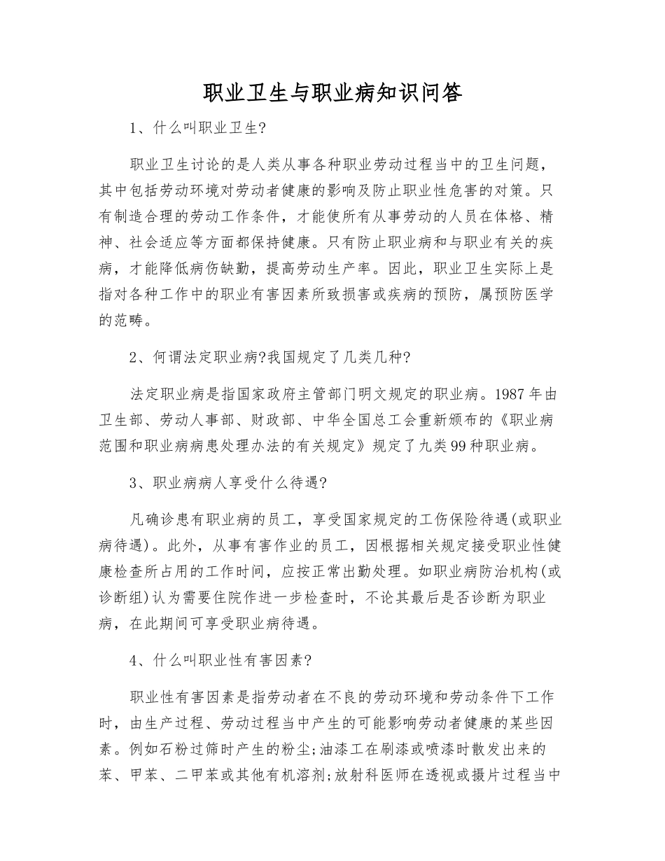 职业卫生与职业病知识问答_第1页