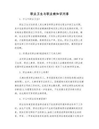 职业卫生与职业病知识问答