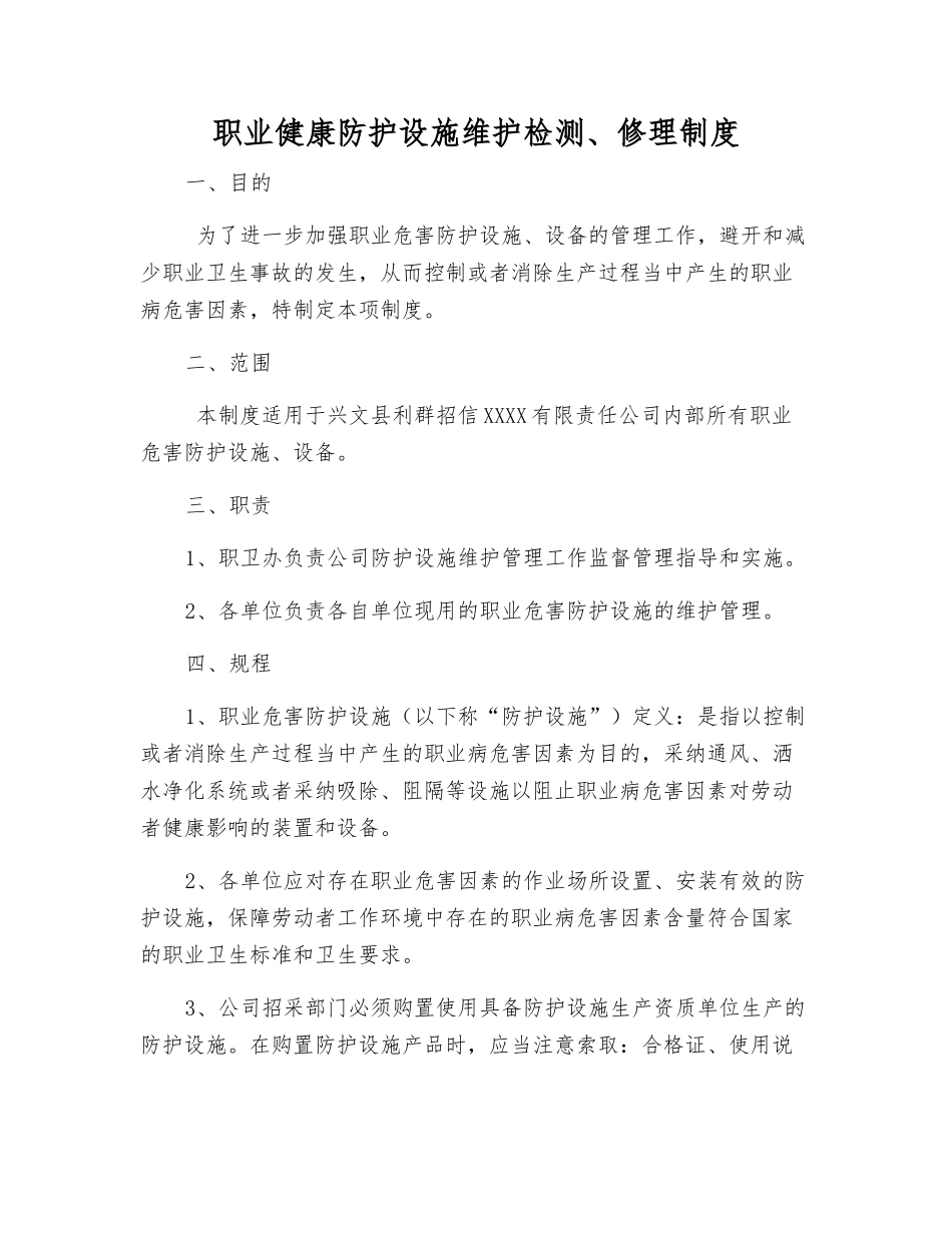 职业健康防护设施维护检修制度_第1页